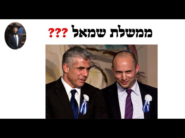 ❓❓❓ ממשלת שמאל