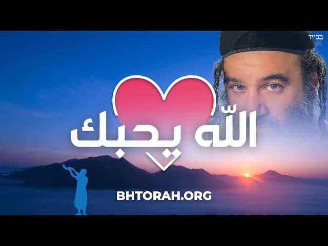 الله يحبك ويريدك أن تتوب.