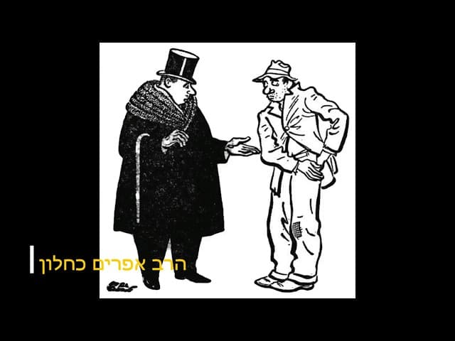 מתנות מסוכנות הרב אפרים כחלון