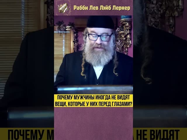 Почему мужчины иногда не видят вещи, которые у них перед глазами? #Тора #shorts
