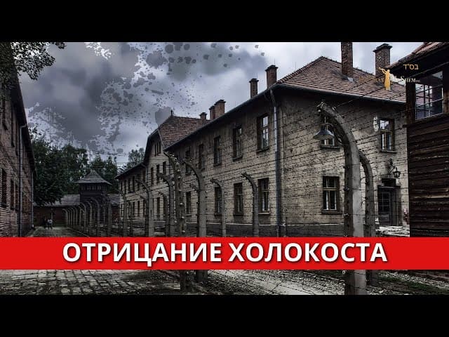 Отрицание Холокоста