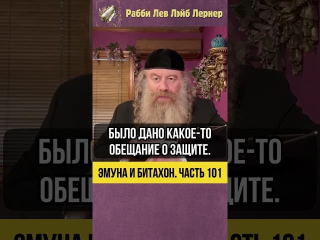 [101] Эмуна и Битахон 💡Упование на Вс-вышнего или надежда на человека  #Тора #shorts