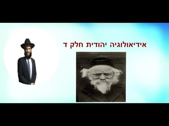 אידיאולוגיה יהודית חלק ד