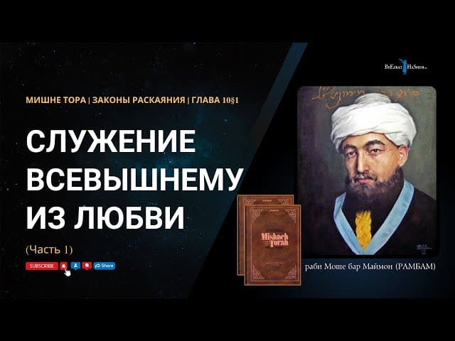 40. Законы Раскаяния: Служение Всевышнему из любви (ч. 1).  РАМБАМ Хилхос Тшува 10§1