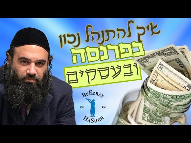 איך להתנהל נכון בפרנסה ובעסקים?