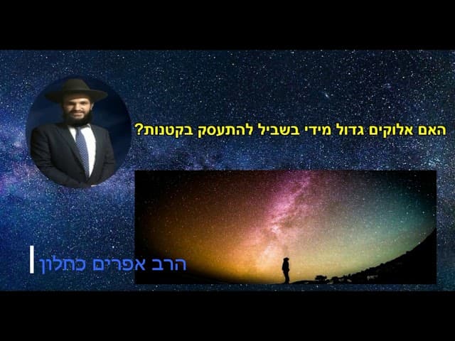 האם אלוקים גדול מידי בשביל להתעסק בקטנות?