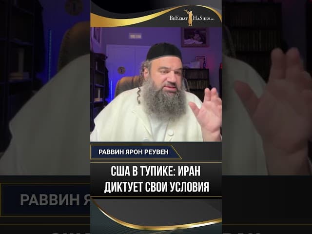 США в тупике. Иран диктует свои условия