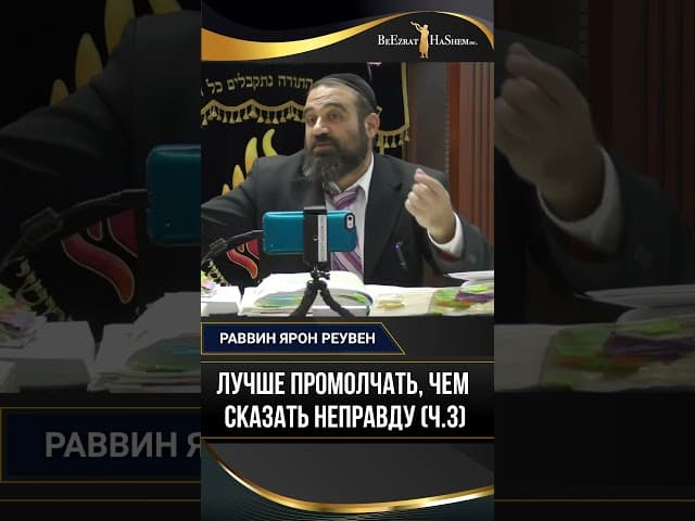 (3) Лучше промолчать, чем сказать неправду | Раввин Ярон Реувен