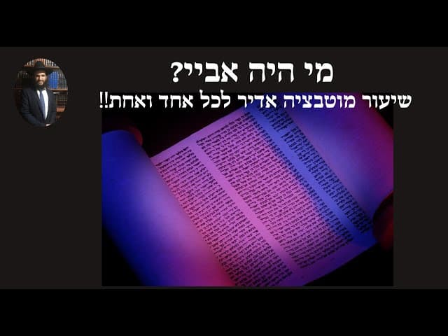 ‼️מי היה אביי? שיעור מוטיבציה אדיר לכל אחד ואחת
