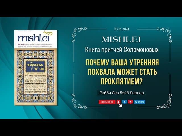 Почему ваша УТРЕННЯЯ ПОХВАЛА может стать ПРОКЛЯТИЕМ 😱? | Притчи 27:14 | Рабби Лев Лэйб Лернер
