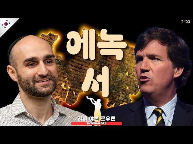 에녹서: 이단과 반유대주의의 공통점