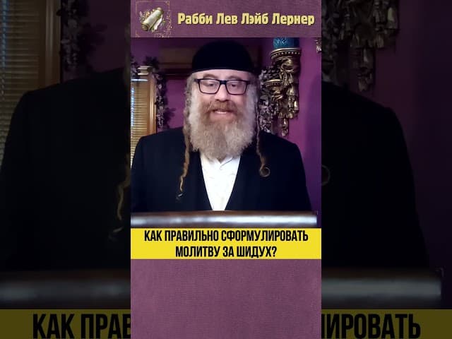 Как правильно сформулировать молитву за шидух? #Тора #shorts