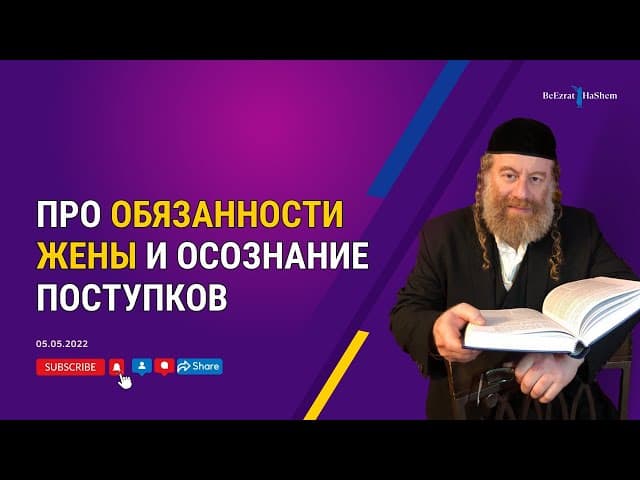 Про обязанности жены и осознание поступков