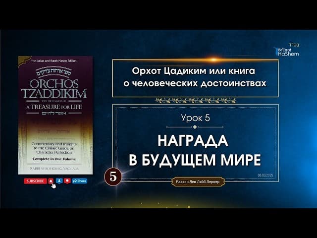 𝟱. Орхот Цадиким | Награда в Будущем мире | Рабби Лев Лэйб Лернер