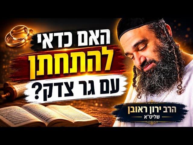 האם כדאי להתחתן עם גר צדק? הרב ירון ראובן חושף את המעלה העצומה והברכה לדורות!