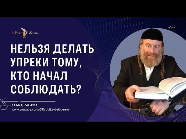 Нельзя делать упреки тому, кто начал соблюдать? #Тора
