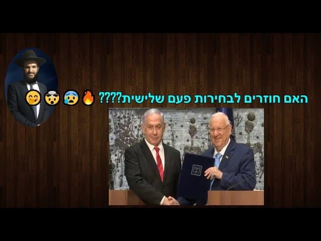 האם חוזרים לבחירות פעם שלישית????
