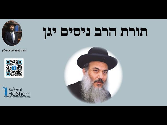 תורת הרב ניסים יגן