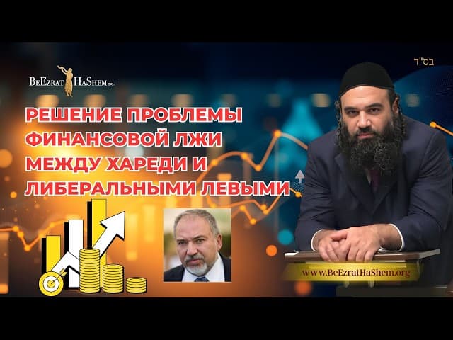 Решение проблемы финансовой лжи между хареди и либеральными левыми #Тора #shorts