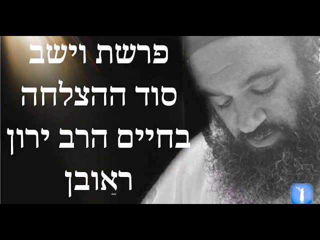 פרשת וישב סוד ההצלחה בחיים הרב ירון ראובן