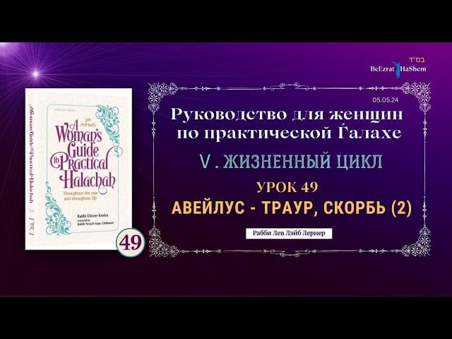 𝟰𝟵. Авейлус - траур, скорбь (2) | Руководство для женщин по практической Ѓалахе