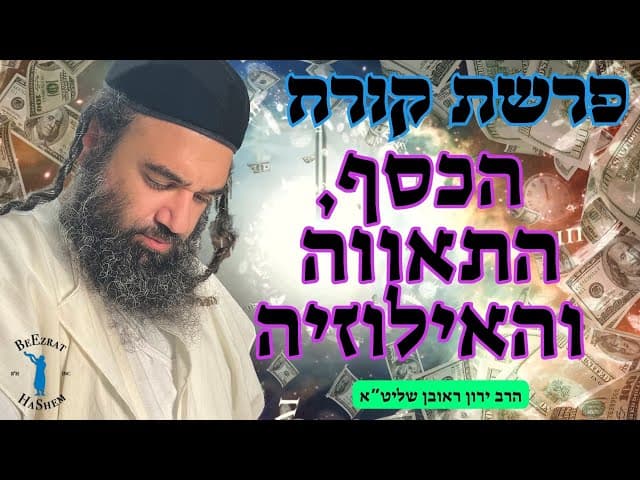 פרשת קורח: הכסף, התאווה והאילוזיה