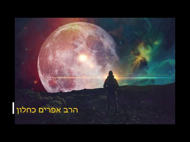 מנסה להבין את אלוקים שיעור מהרב אפרים כחלון