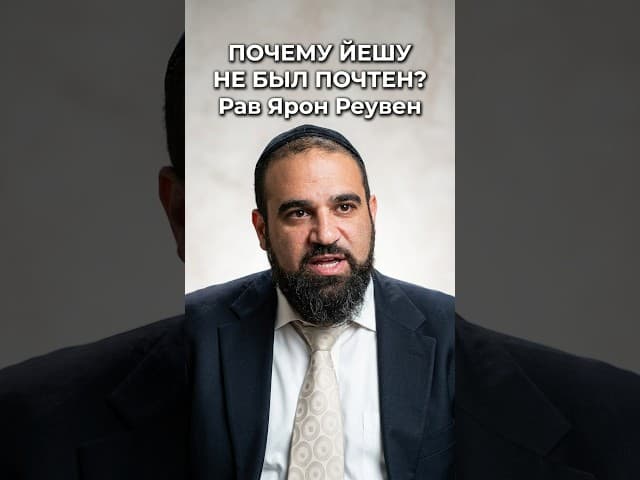 Почему Йешу не был почтен? Рав Ярон Реувен