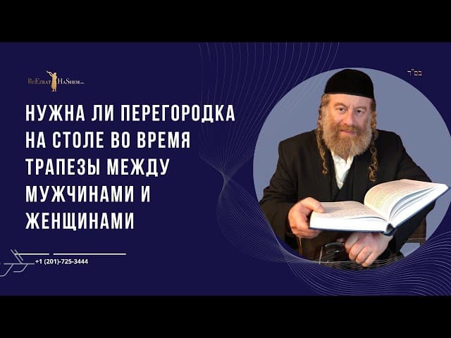 Нужна ли перегородка на столе во время трапезы между мужчинами и женщинами