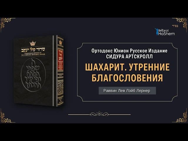 Шахарит. Утренние благословения | Раввин Лев Лэйб Лернер