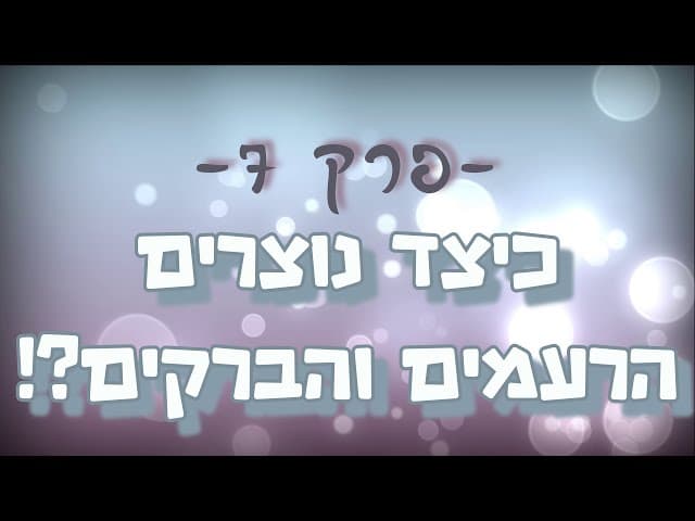 תגובה מס' 7 ליהודים המשיחיים - כיצד נוצרים הרעמים והברקים?!