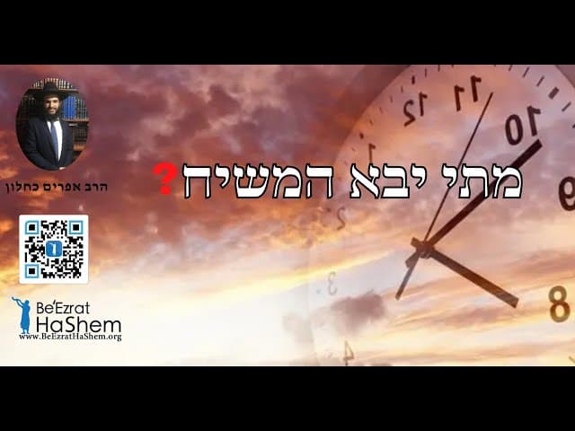?מתי יבא המשיח