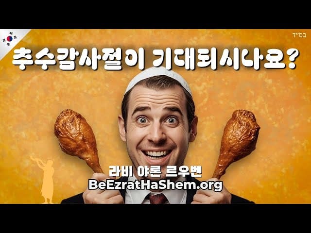 유대인 추수감사절 기대되시나요?