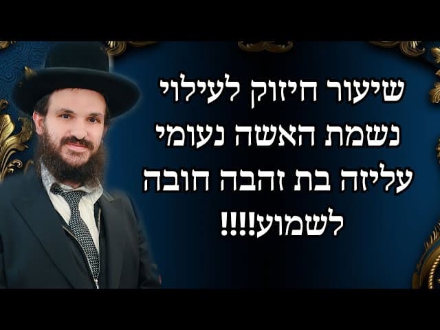 שיעור חיזוק לעילוי נשמת האשה נעומי עליזה בת זהבה חובה לשמוע!!!!