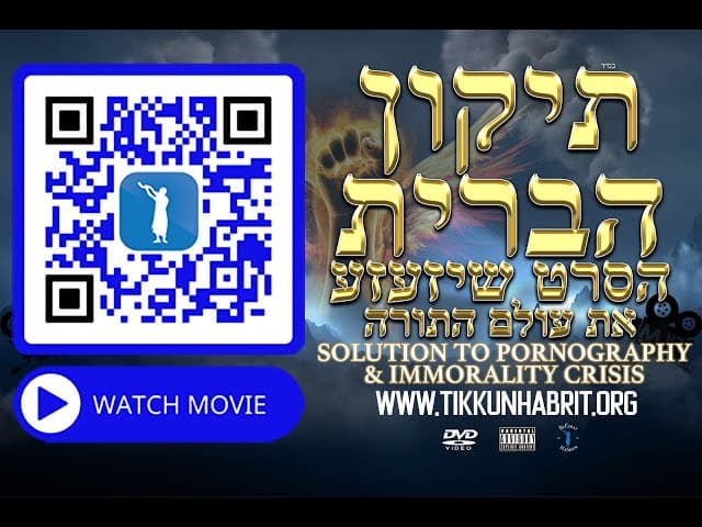 איך להפסיק התמכרות לפורנו | תיקון הברית | הסרט המלא 😨😨😨