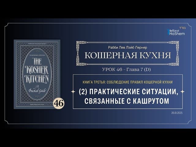 𝟰𝟲. Кошерная кухня | (2) Практические ситуации, связанные с кашрутом | Рабби Лев Лэйб Лернер