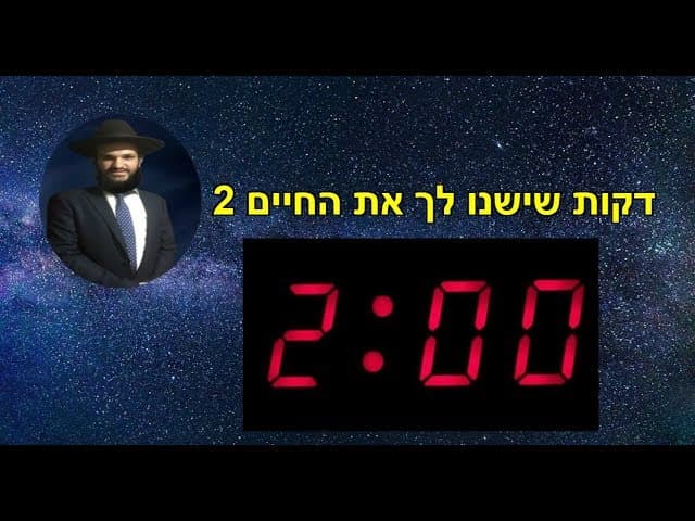 2 דקות שישנו לך את החיים