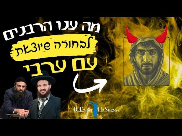 מה ענו הרבנים לבחורה שיוצאת עם ערבי?