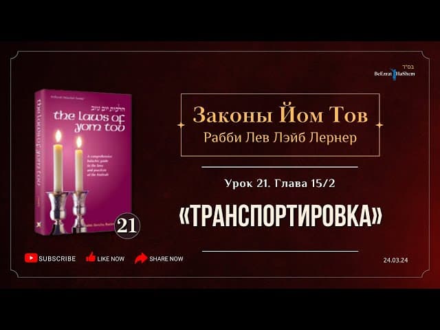 𝟮𝟭. Законы Йом Тов | Глава 15 | (2) Транспортировка | Рабби Лев Лэйб Лернер