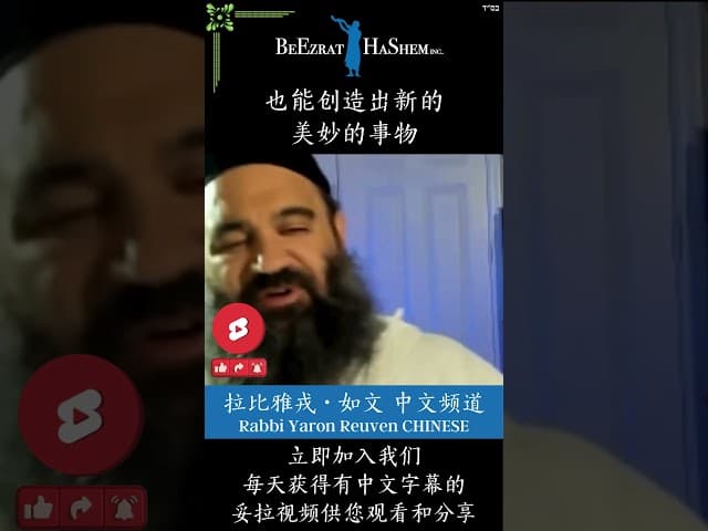 生命的起源 🌱 上帝让相反的事物共存 #犹太教  #拉比雅戎如文  #妥拉