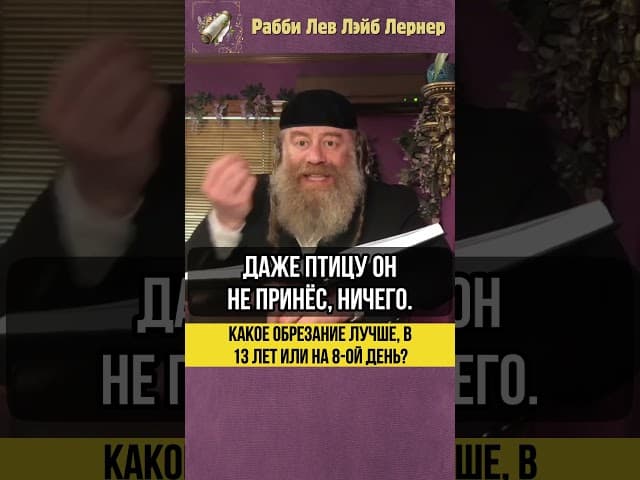 🤔 Какое обрезание лучше, в 13 лет или на 8-ой день? #Тора #shorts