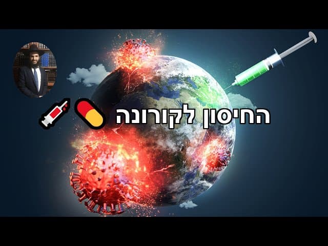 💉💊 החיסון לקורונה