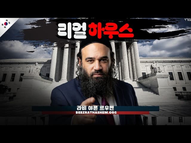 유대인 양육: 진리의 집