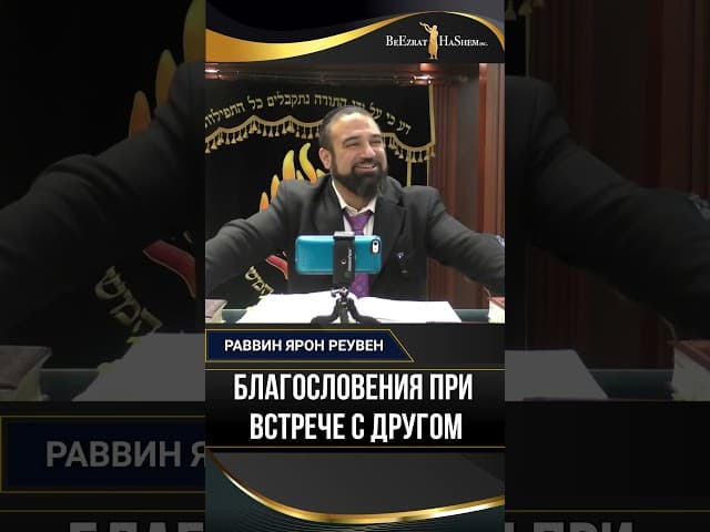 6. Благословения при встрече с другом | Раввин Ярон Реувен