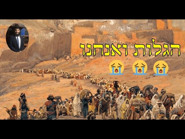 😭😭😭 הגלות ואנחנו