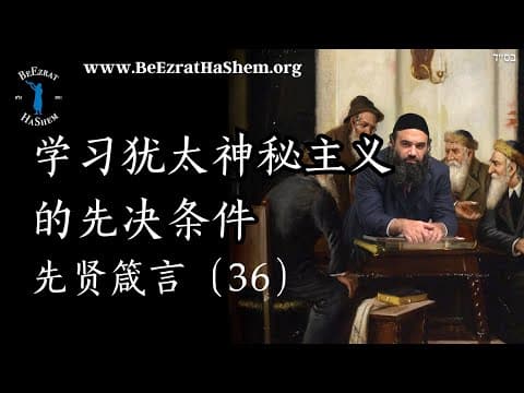 探讨犹太神秘学与佐哈尔前的待办事项