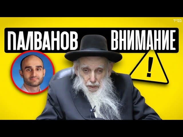 Рав Аарон Фельдман: избегайте Эфраима Палванова