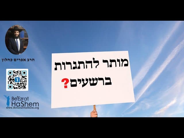 ?מותר להתגרות ברשעים