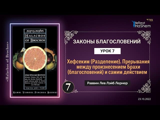 𝟕. (1) Хефсеким (Разделение) | Законы Благословений | Глава 3 | Раввин Лев Лэйб Лернер