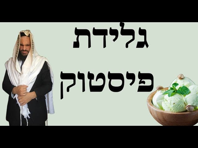 🍦🍦🍦 גלידת פיסטוק